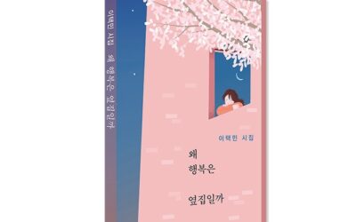 왜 행복은 옆집일까