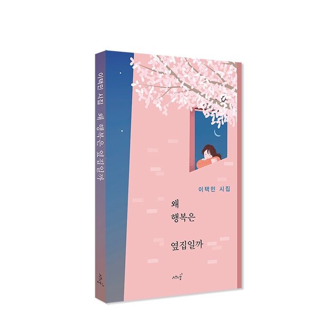 왜 행복은 옆집일까